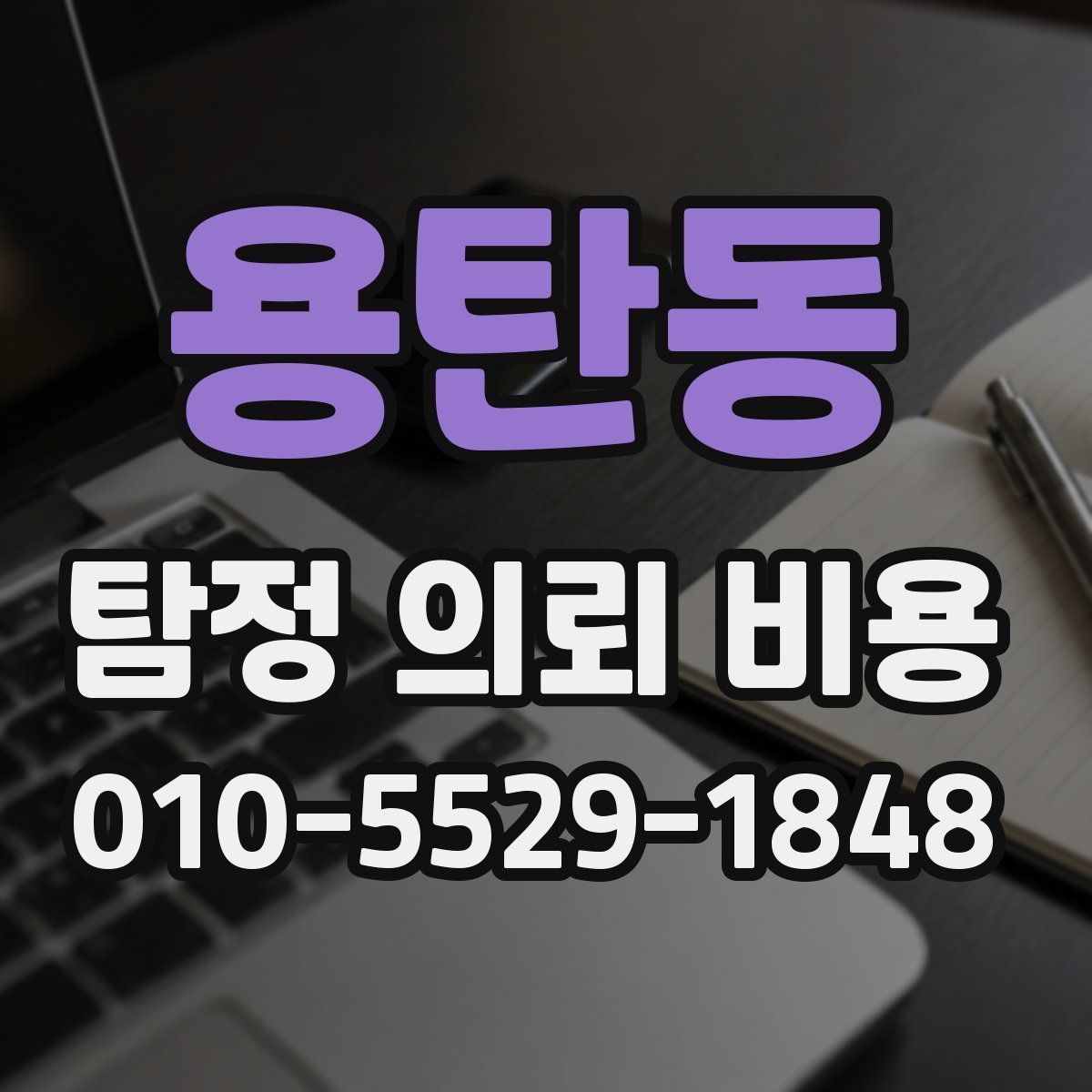용탄동 탐정 의뢰 비용