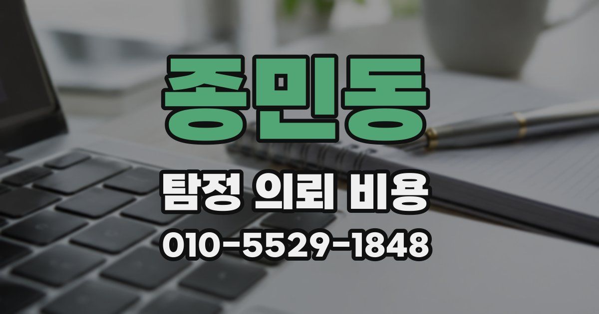 종민동 탐정 의뢰 비용