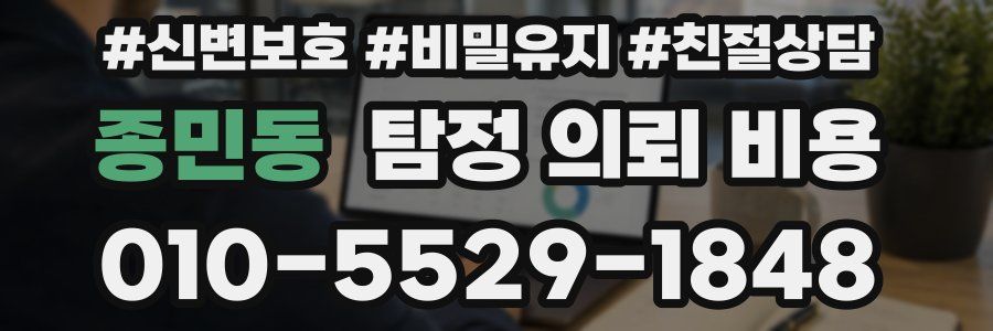 종민동 탐정 의뢰 비용