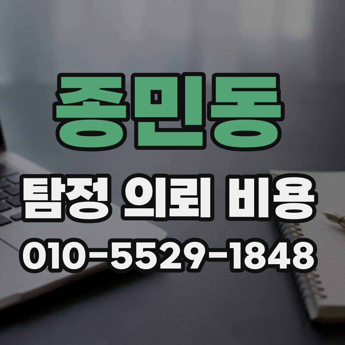 종민동 탐정 의뢰 비용