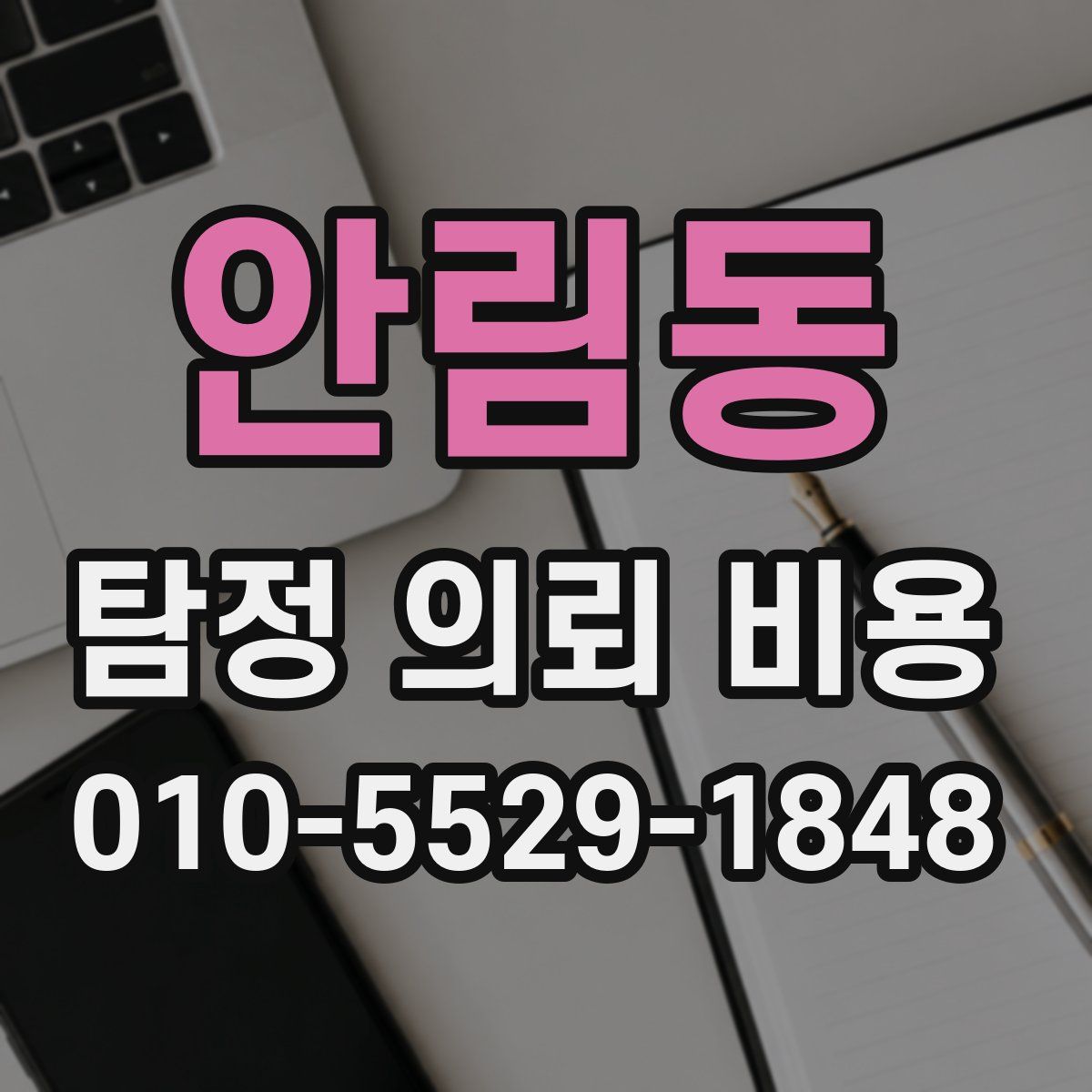 안림동 탐정 의뢰 비용