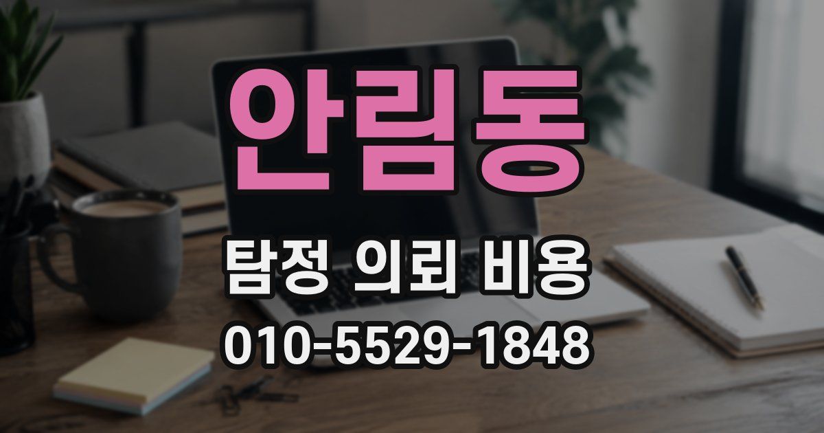 안림동 탐정 의뢰 비용