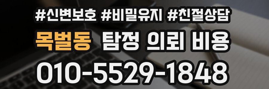 목벌동 탐정 의뢰 비용