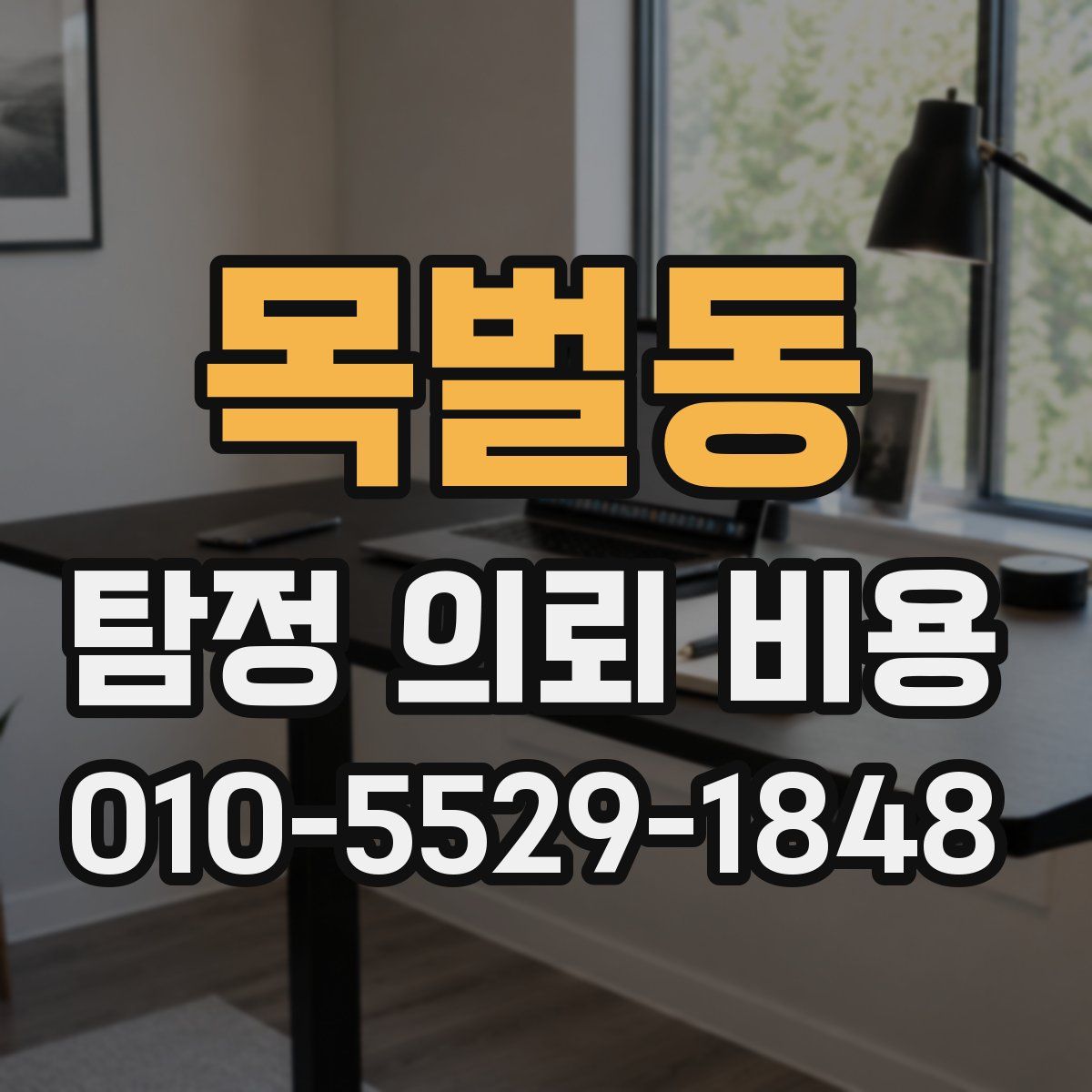 목벌동 탐정 의뢰 비용