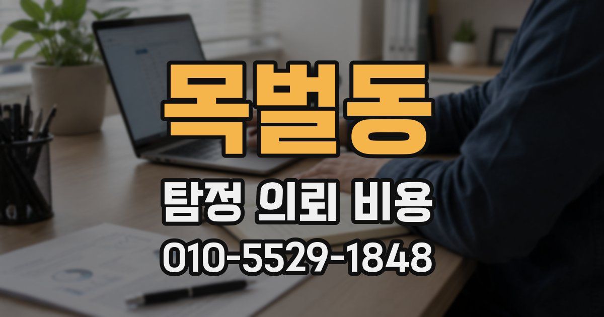 목벌동 탐정 의뢰 비용