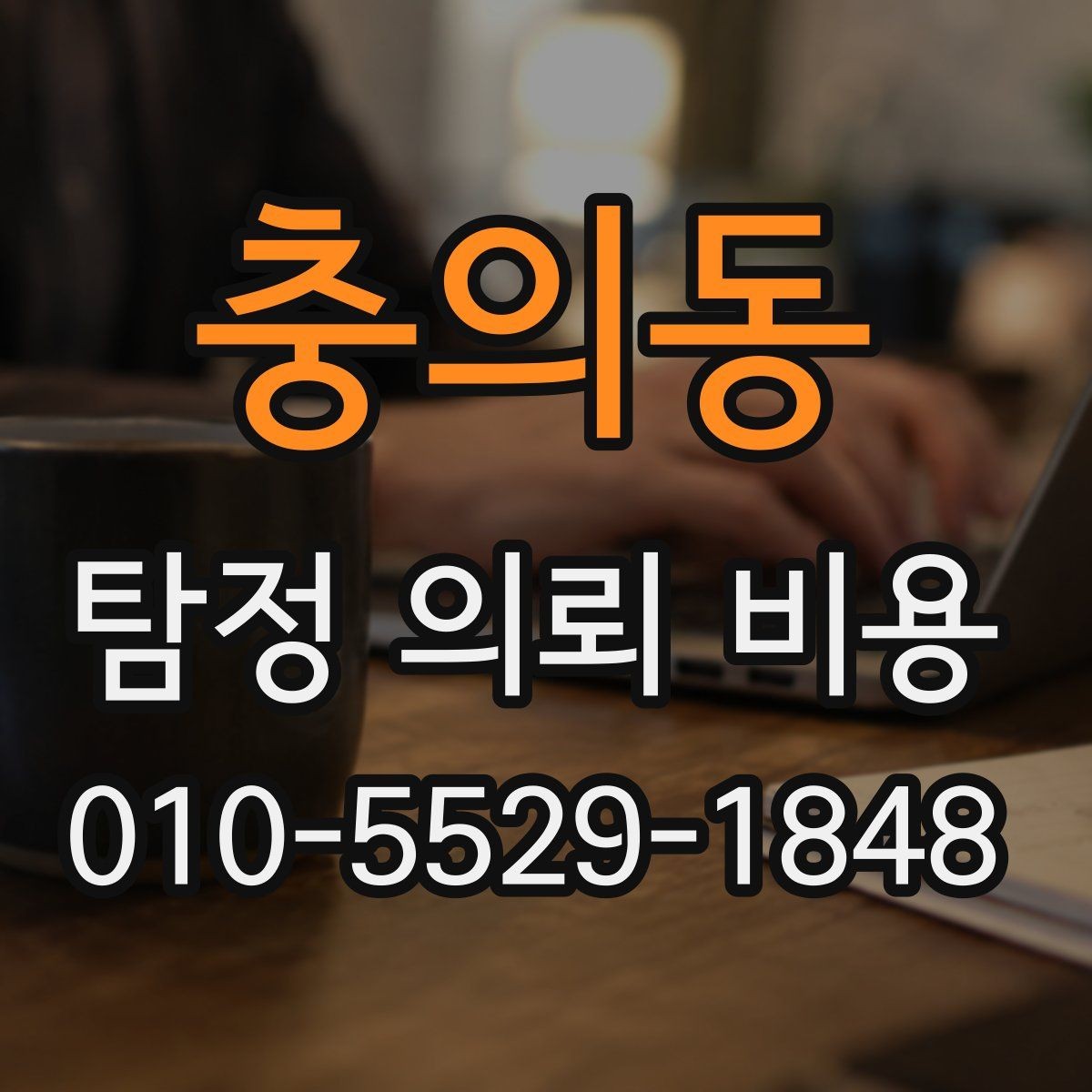 충의동 탐정 의뢰 비용 상담에서 듣게 되는 일반적인 설명