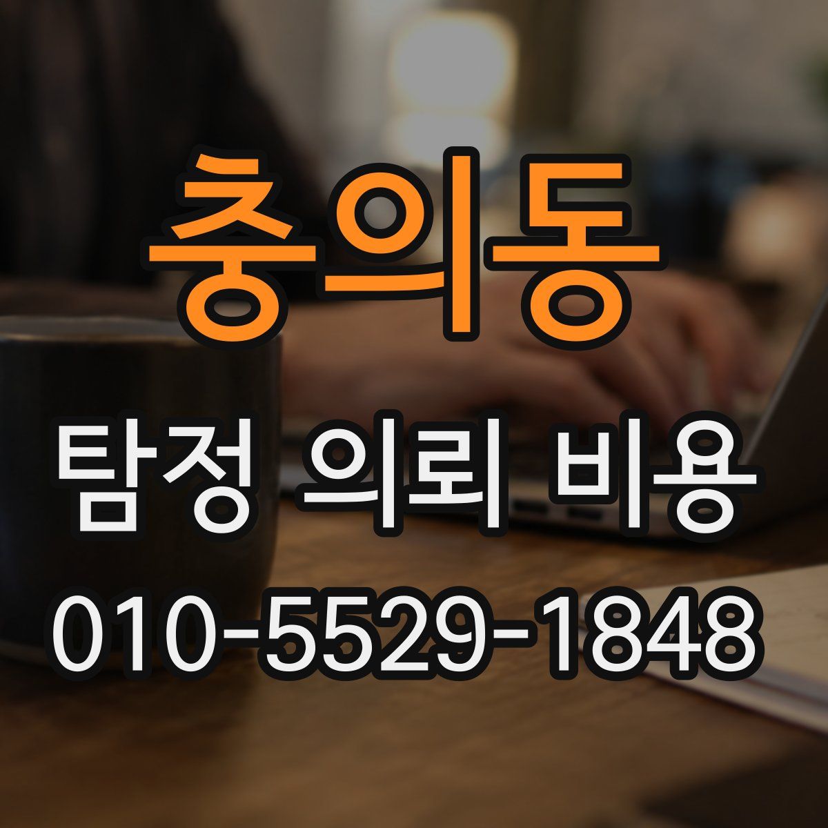 충의동 탐정 의뢰 비용