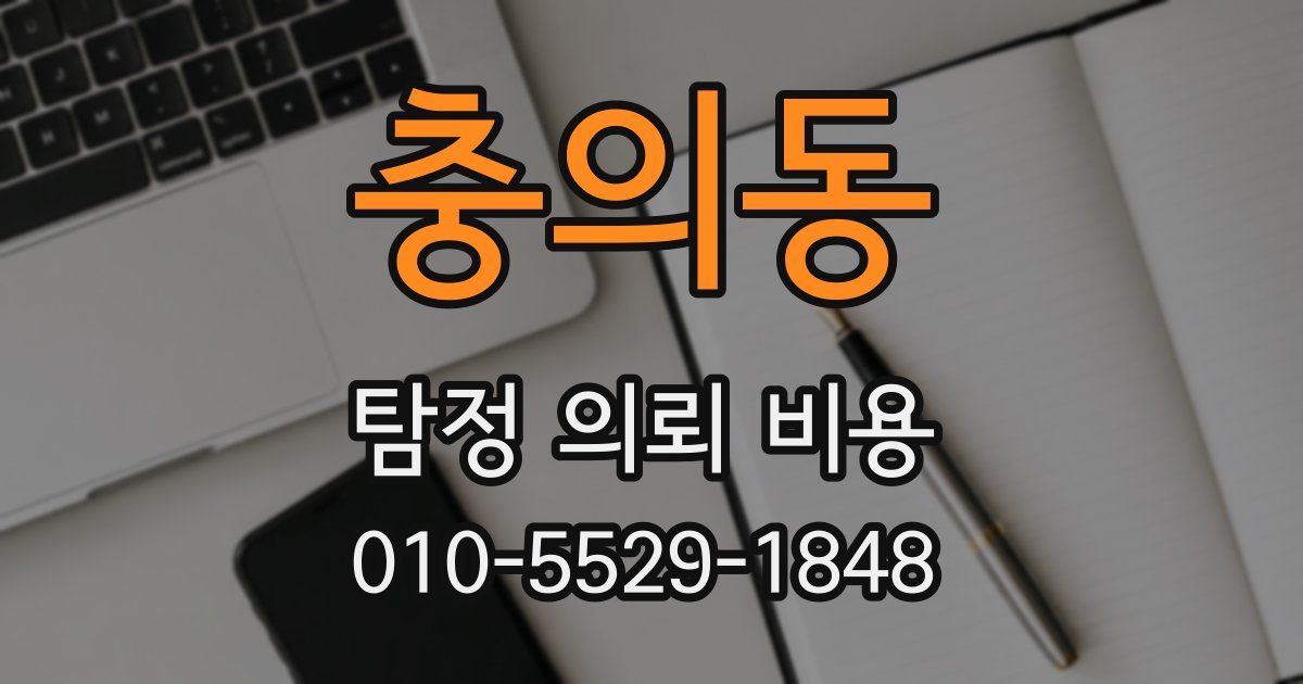충의동 탐정 의뢰 비용