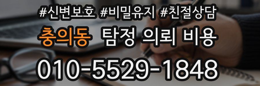 충의동 탐정 의뢰 비용