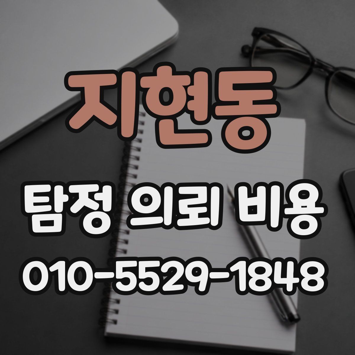 지현동 탐정 의뢰 비용 관련 문의가 많아지는 이유