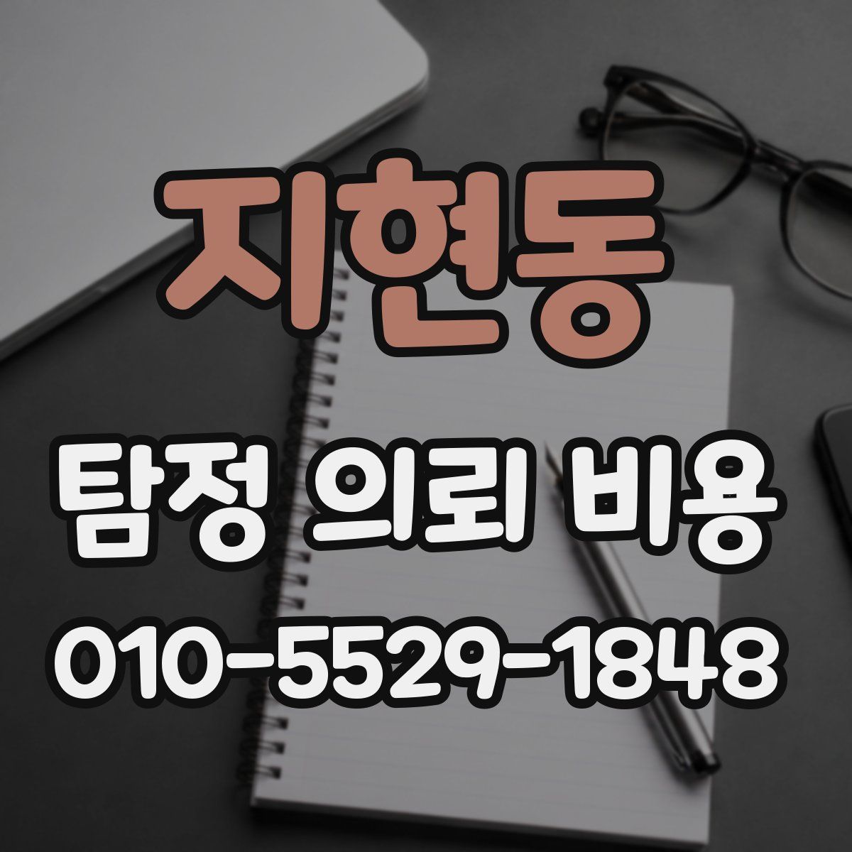 지현동 탐정 의뢰 비용