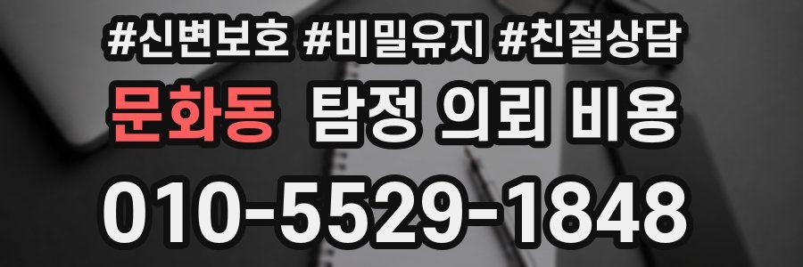 문화동 탐정 의뢰 비용