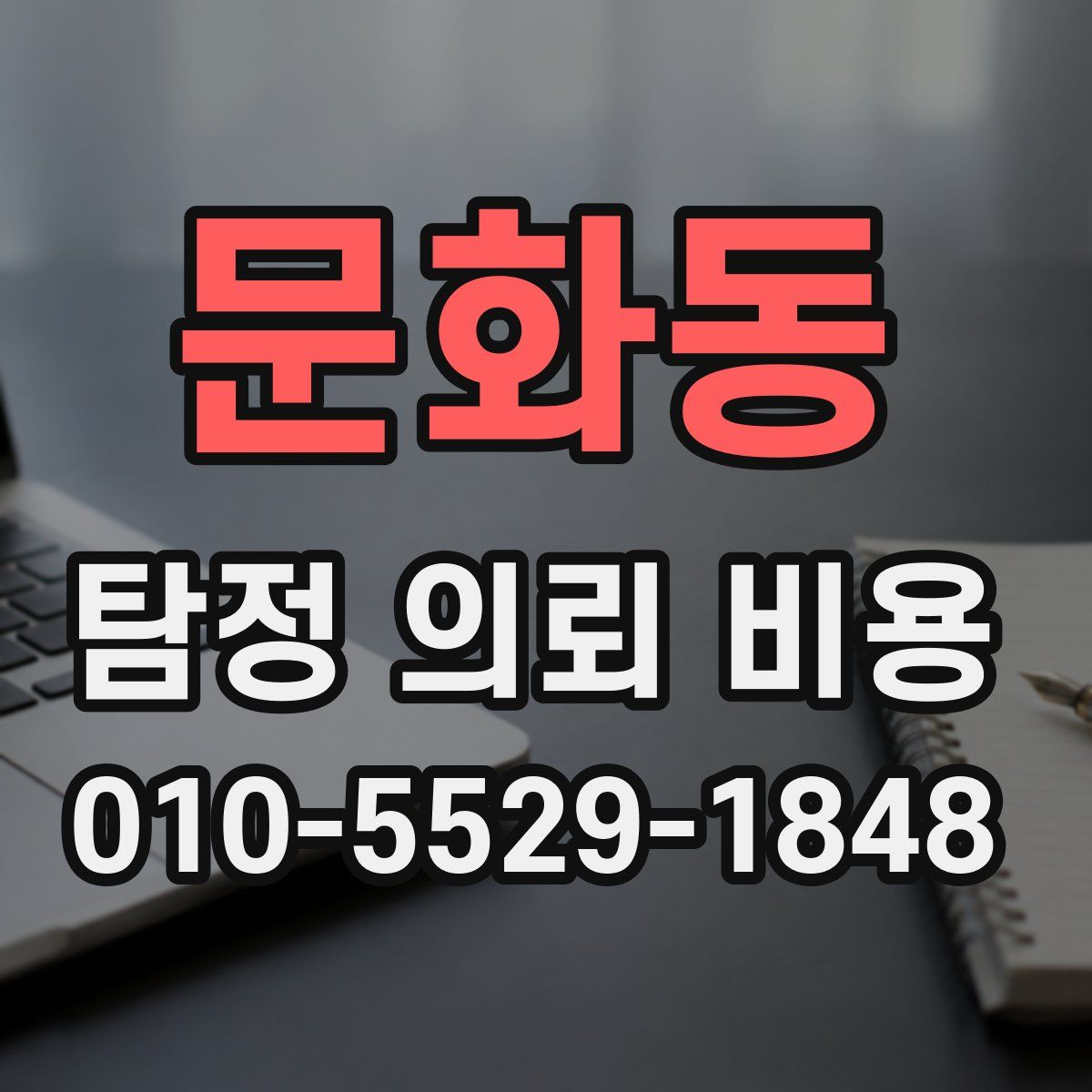 문화동 탐정 의뢰 비용