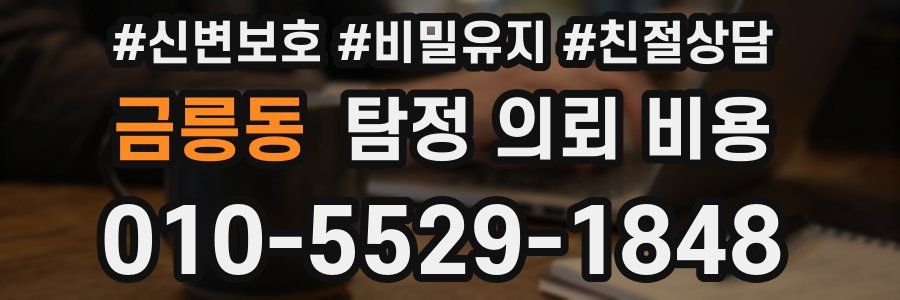 금릉동 탐정 의뢰 비용