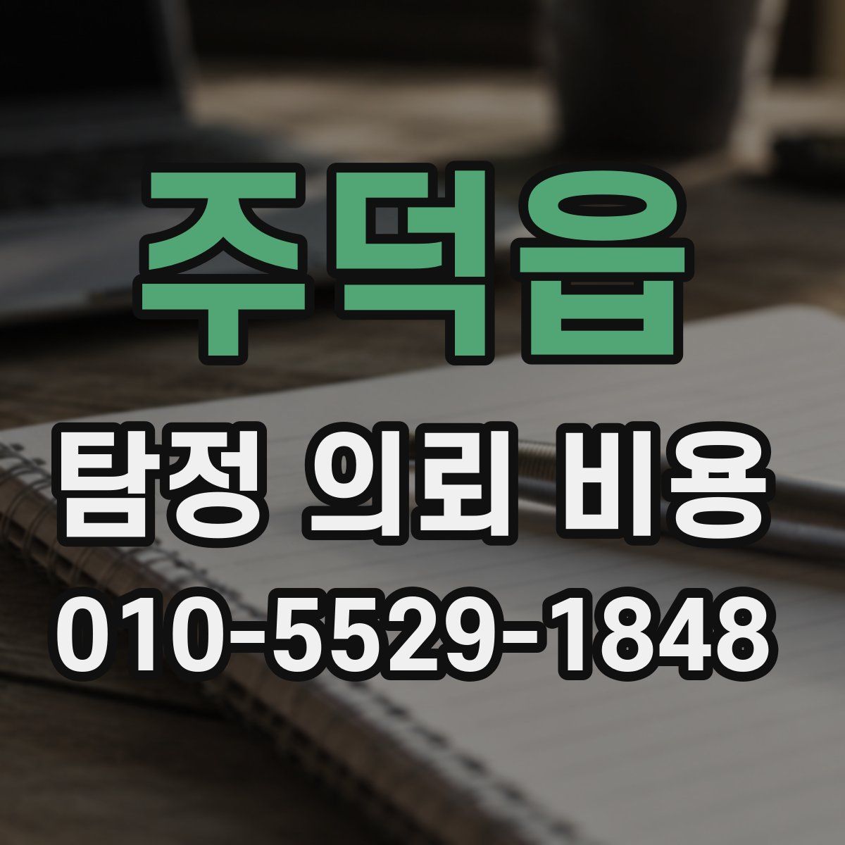 주덕읍 탐정 의뢰 비용