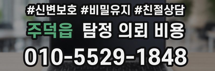 주덕읍 탐정 의뢰 비용