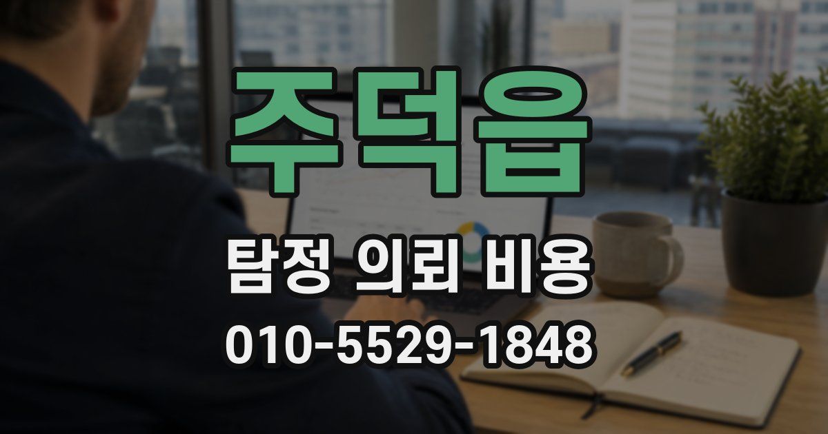 주덕읍 탐정 의뢰 비용