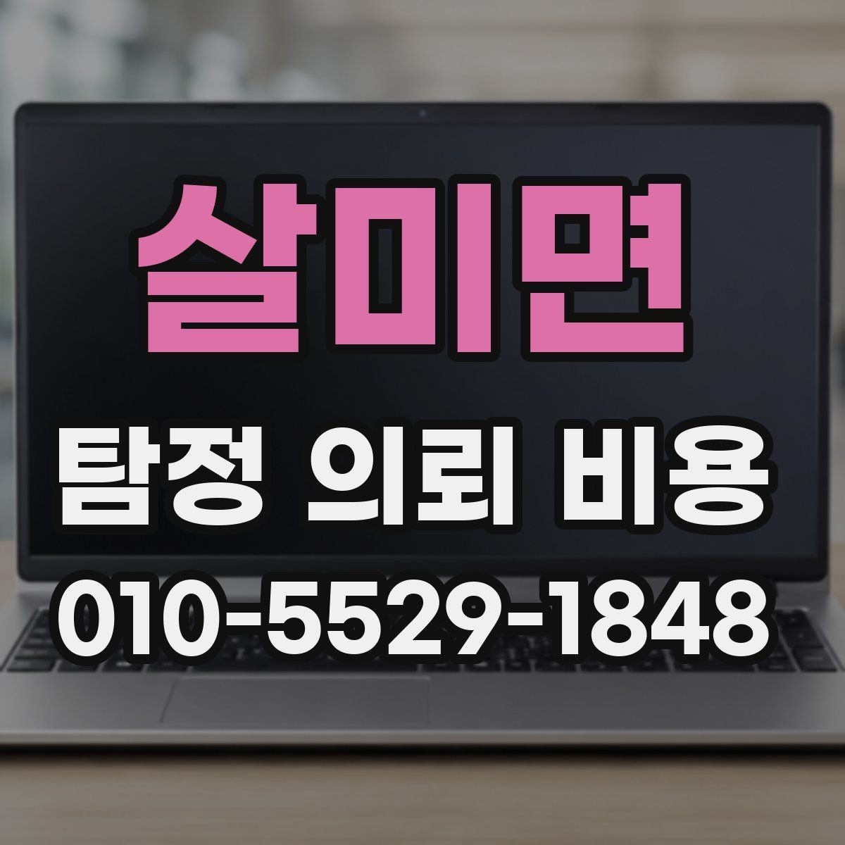 살미면 탐정 의뢰 비용 산정 시 참고하는 현실적인 기준