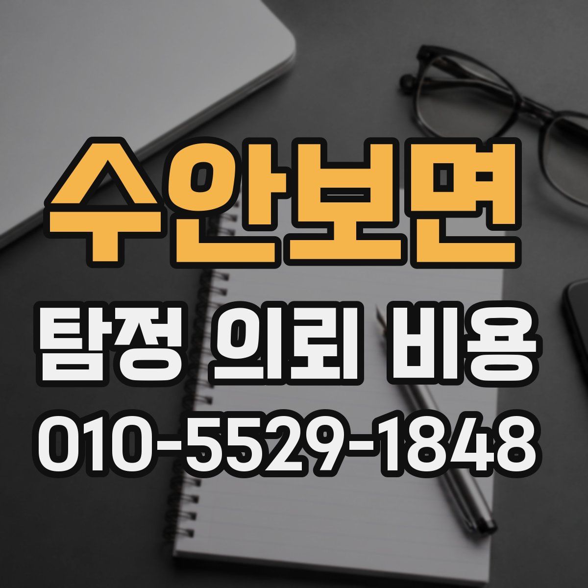 수안보면 탐정 의뢰 비용