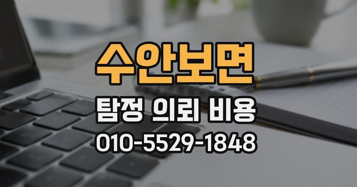 수안보면 탐정 의뢰 비용