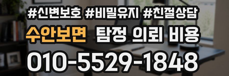 수안보면 탐정 의뢰 비용