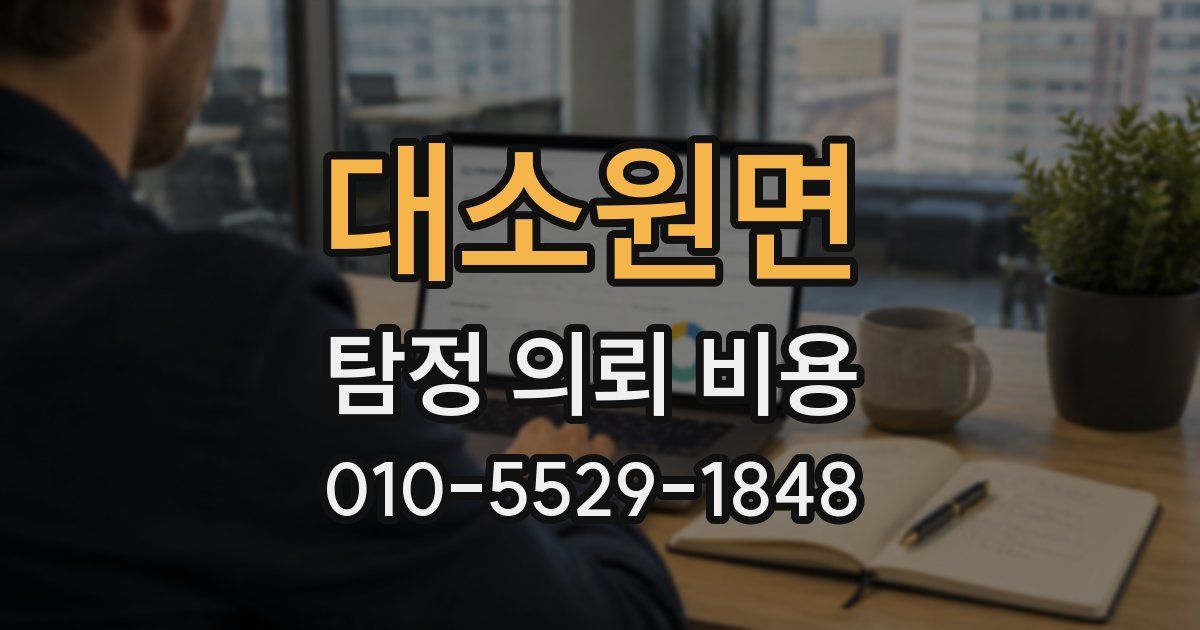 대소원면 탐정 의뢰 비용
