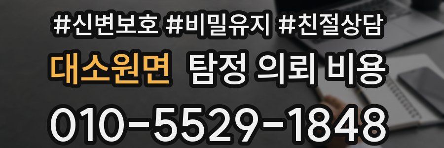 대소원면 탐정 의뢰 비용