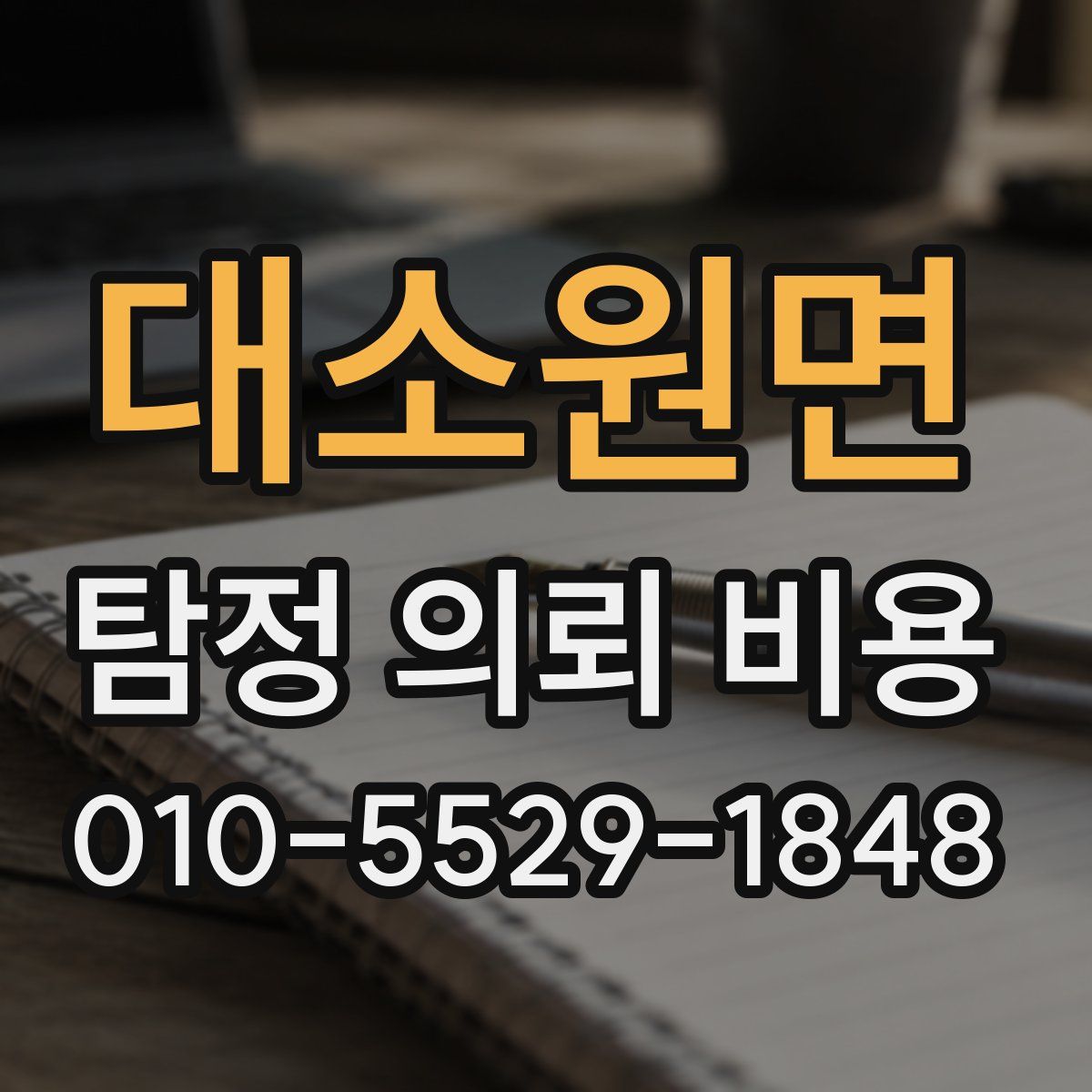 대소원면 탐정 의뢰 비용
