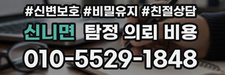 신니면 탐정 의뢰 비용