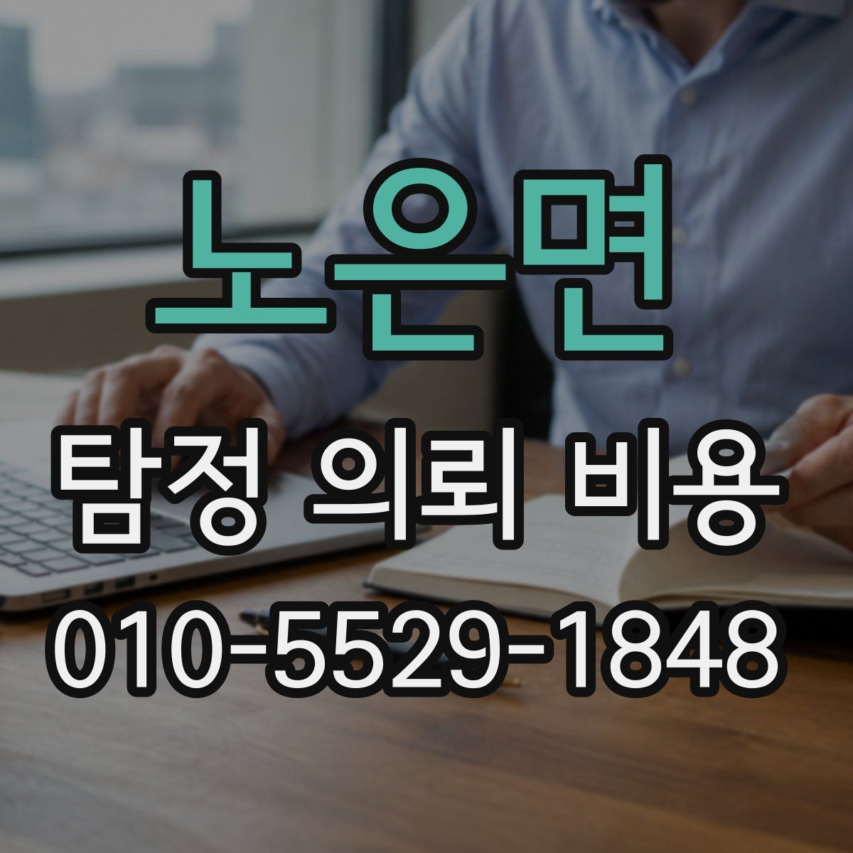 노은면 탐정 의뢰 비용