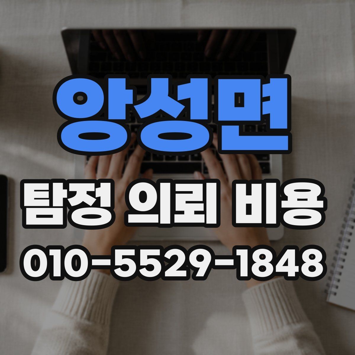 앙성면 탐정 의뢰 비용 안내에서 자주 빠지는 항목