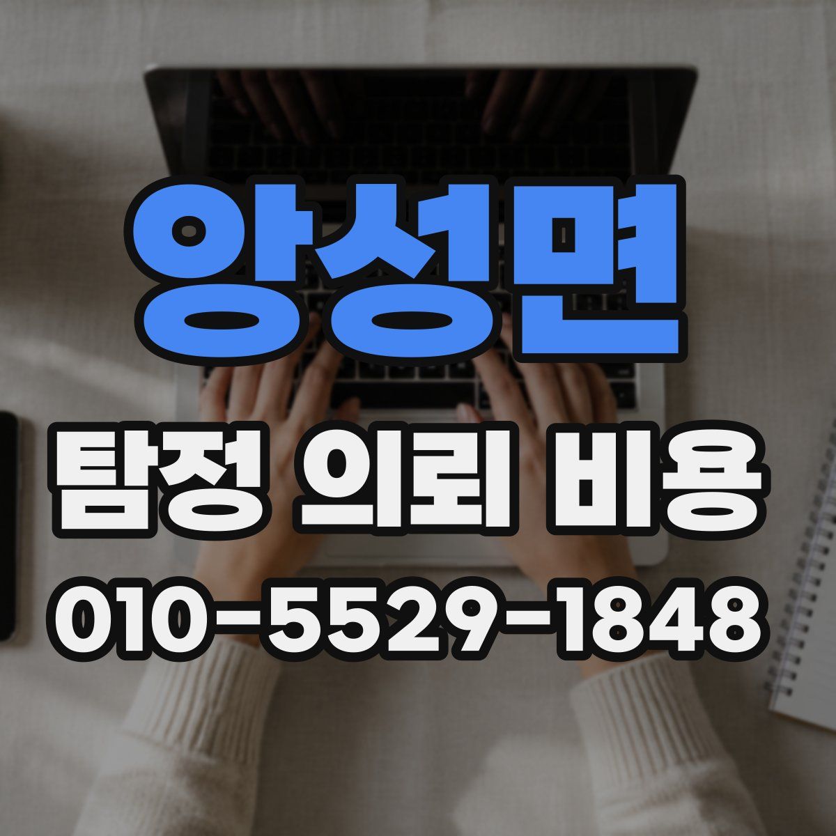 앙성면 탐정 의뢰 비용