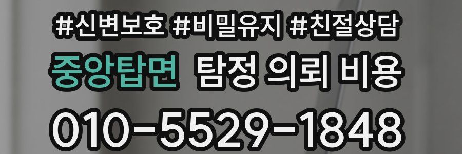 중앙탑면 탐정 의뢰 비용