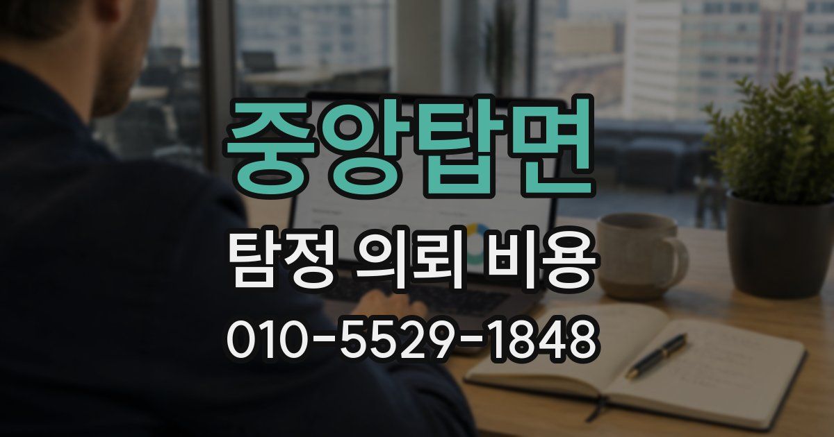 중앙탑면 탐정 의뢰 비용
