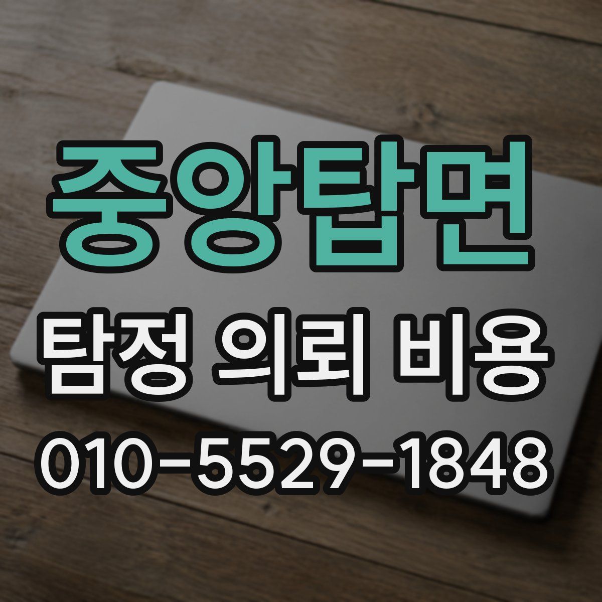 중앙탑면 탐정 의뢰 비용