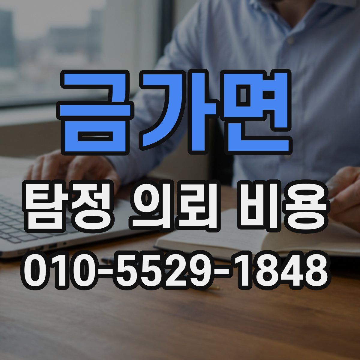 금가면 탐정 의뢰 비용