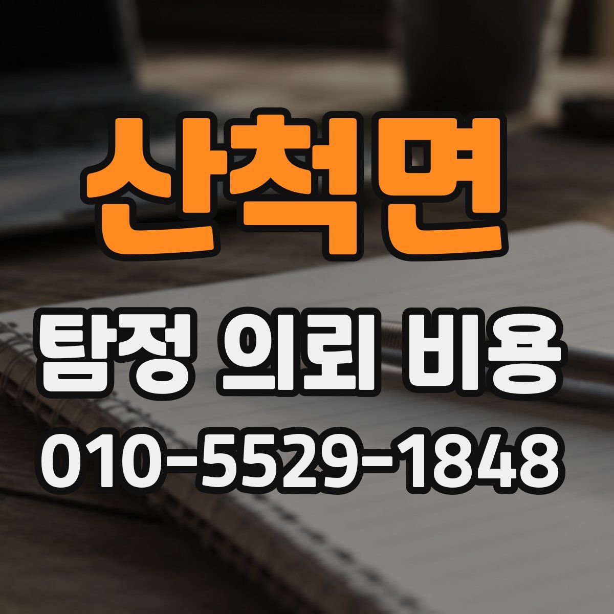 산척면 탐정 의뢰 비용