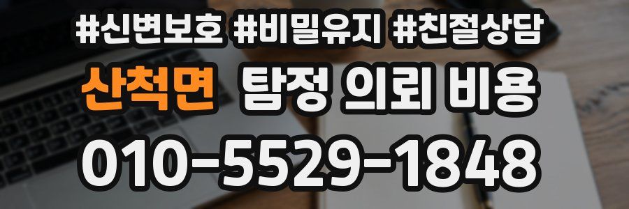 산척면 탐정 의뢰 비용