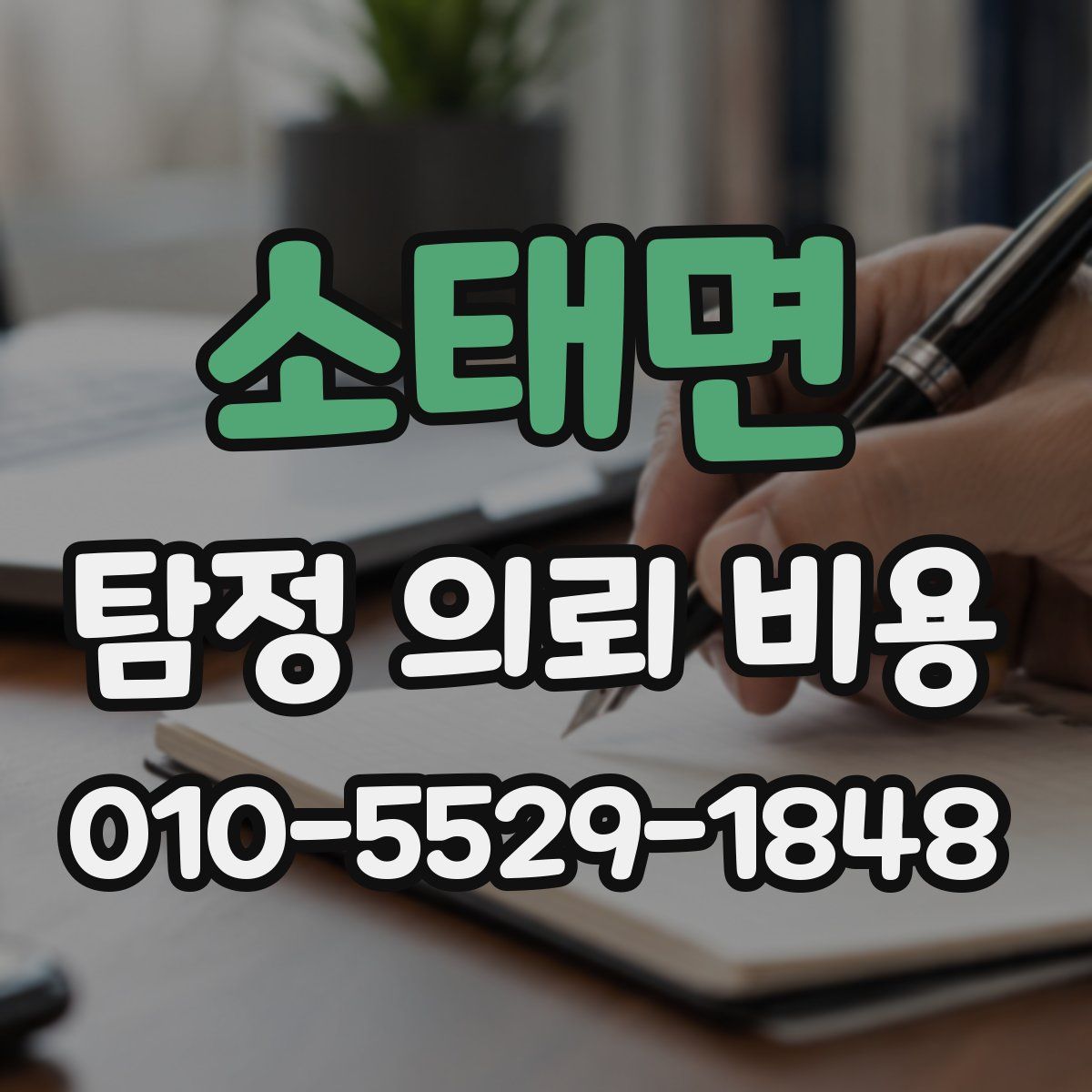 소태면 탐정 의뢰 비용