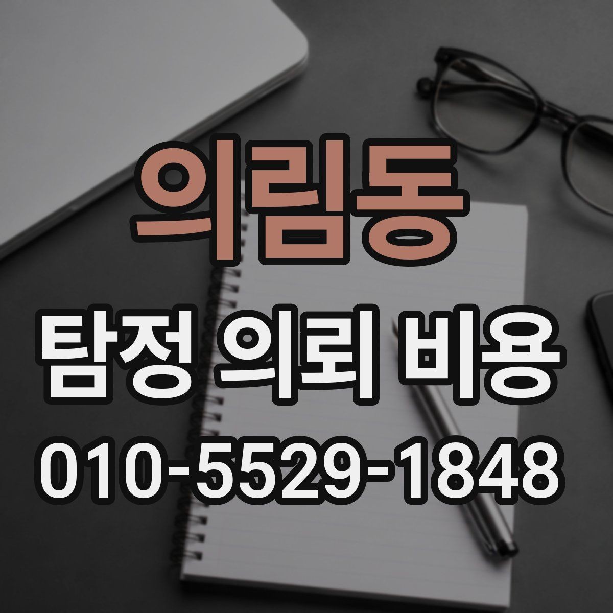 의림동 탐정 의뢰 비용 상담 시 과도한 약속을 피해야 하는 이유
