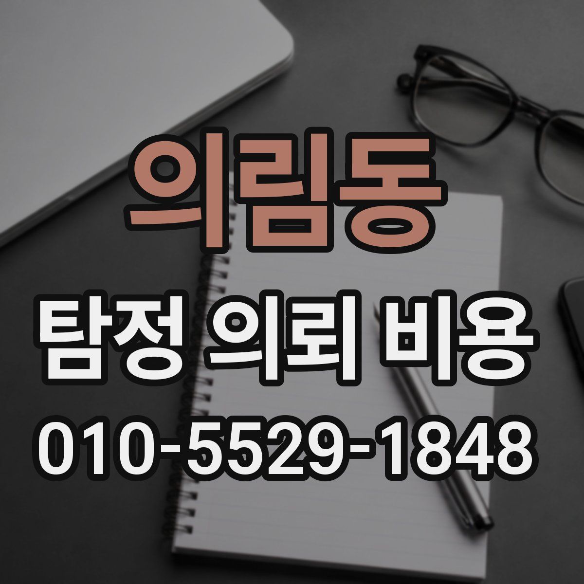 의림동 탐정 의뢰 비용