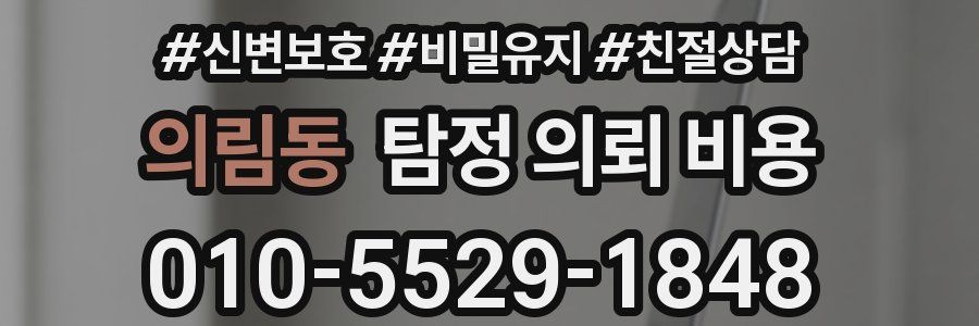 의림동 탐정 의뢰 비용