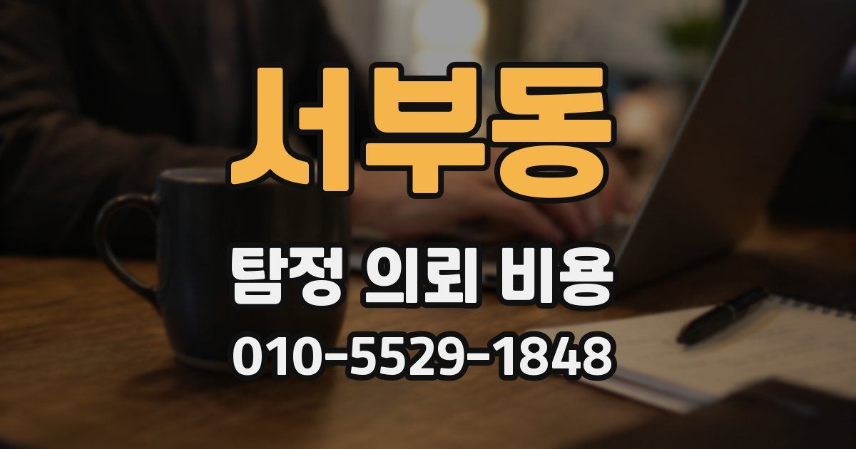 서부동 탐정 의뢰 비용