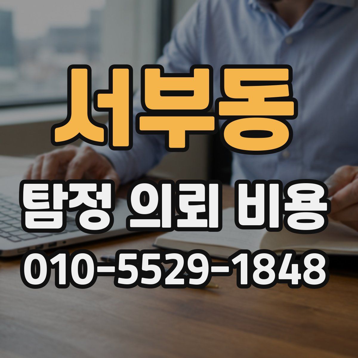서부동 탐정 의뢰 비용