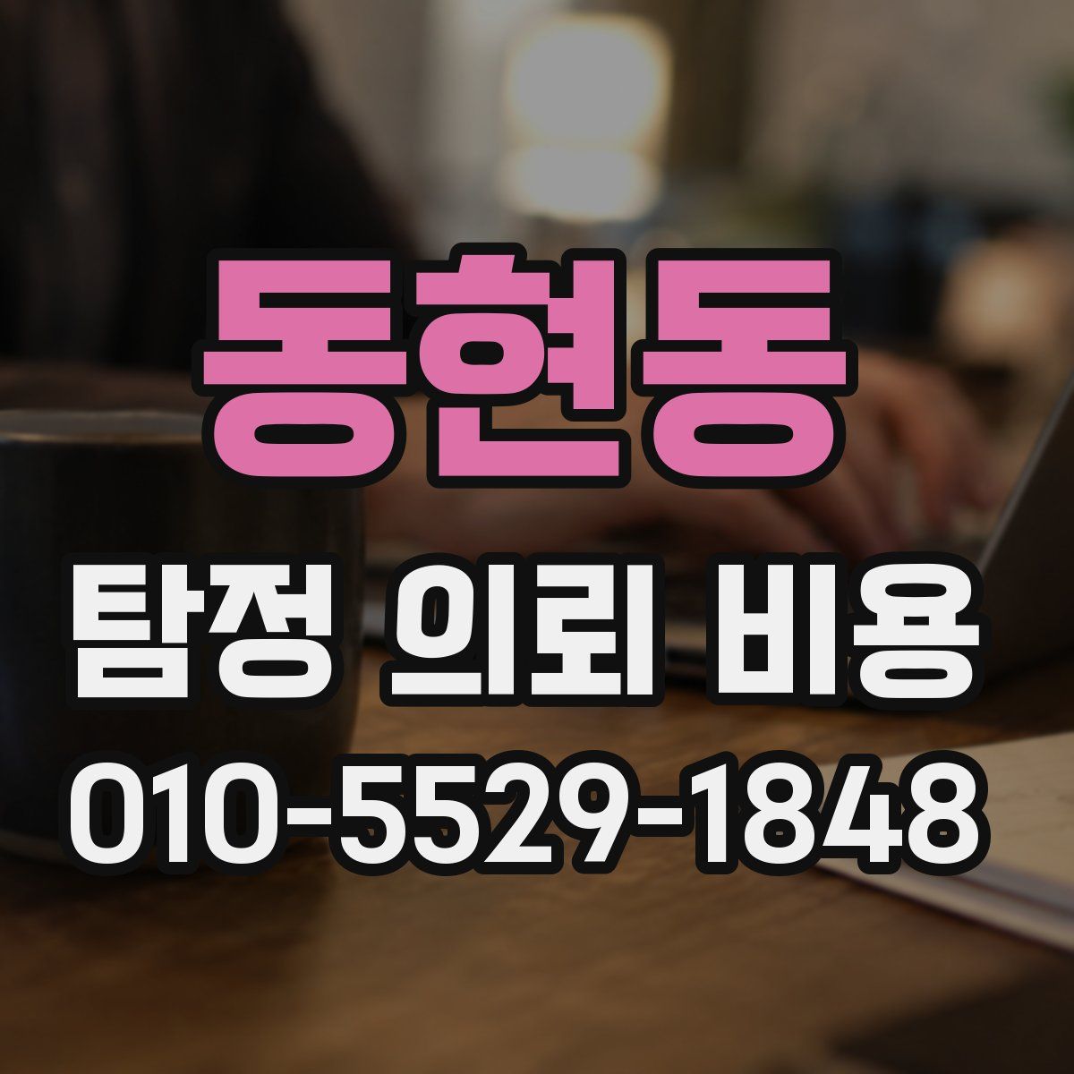 동현동 탐정 의뢰 비용