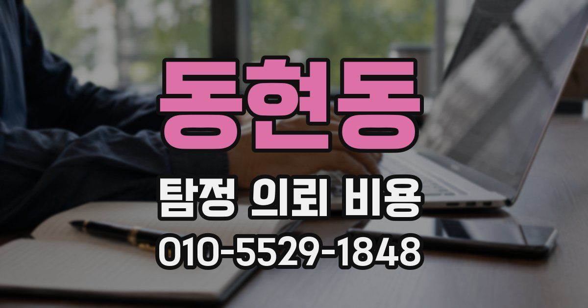 동현동 탐정 의뢰 비용