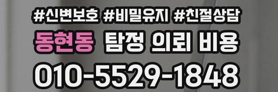 동현동 탐정 의뢰 비용