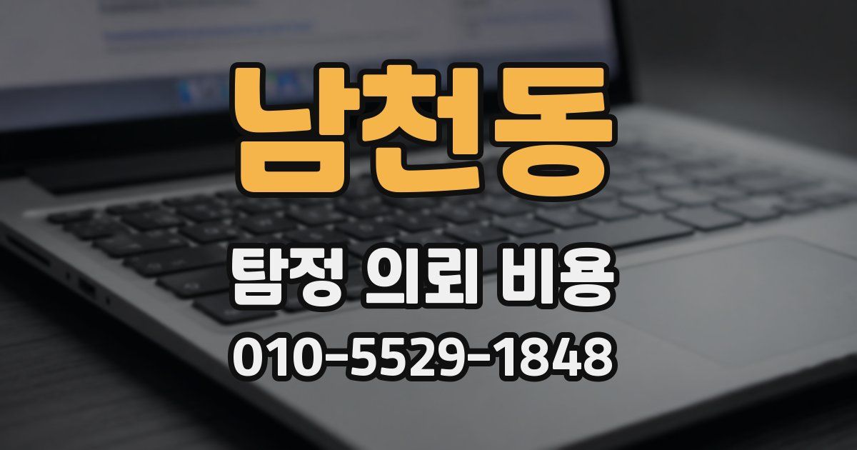 남천동 탐정 의뢰 비용