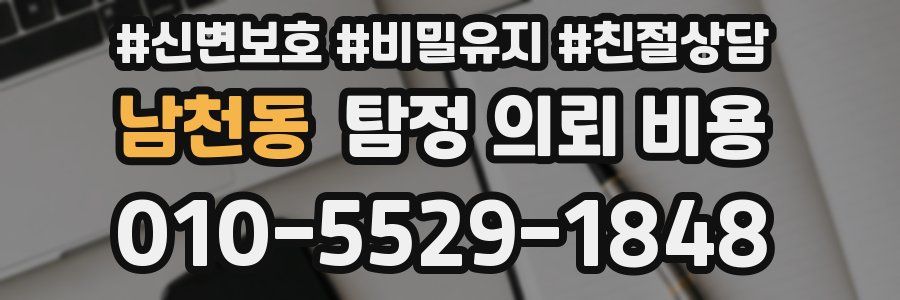 남천동 탐정 의뢰 비용