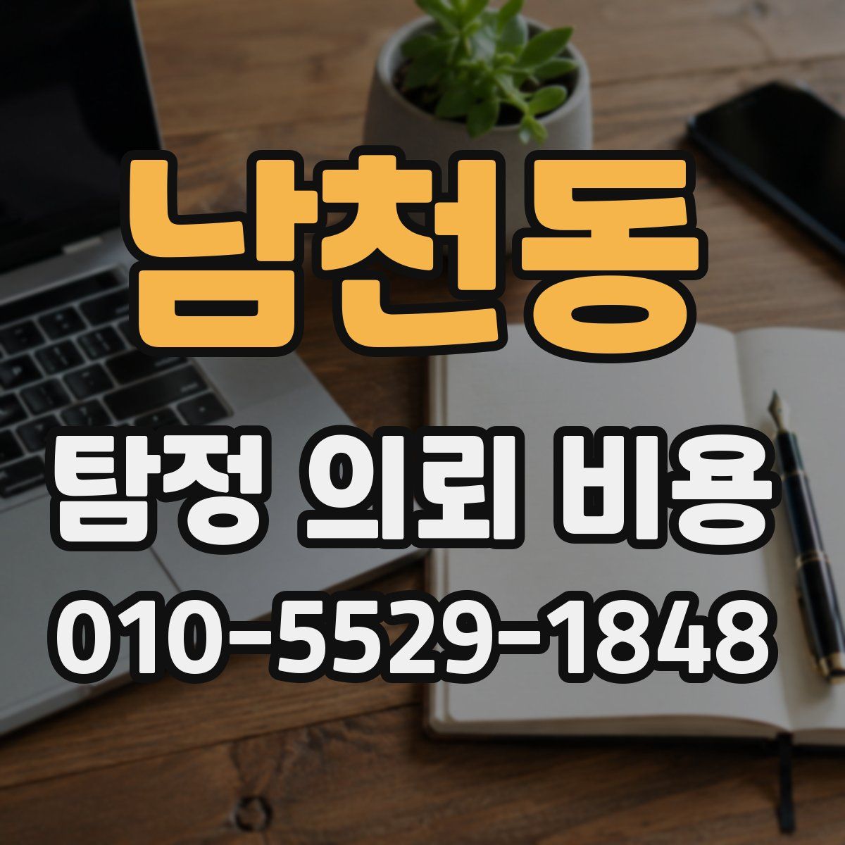 남천동 탐정 의뢰 비용